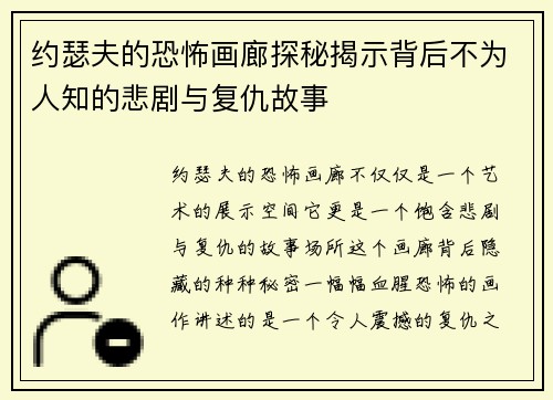 约瑟夫的恐怖画廊探秘揭示背后不为人知的悲剧与复仇故事