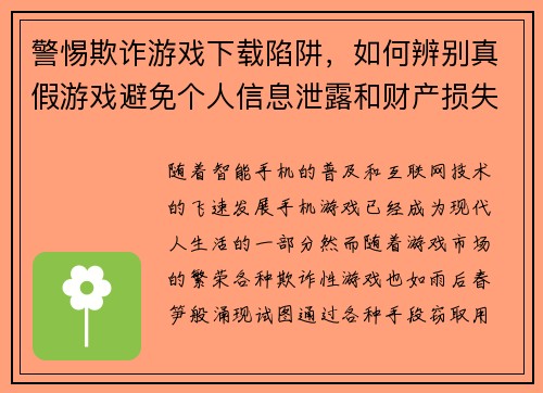 警惕欺诈游戏下载陷阱，如何辨别真假游戏避免个人信息泄露和财产损失