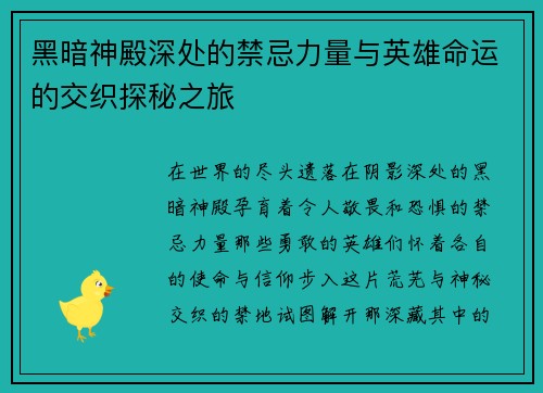 黑暗神殿深处的禁忌力量与英雄命运的交织探秘之旅