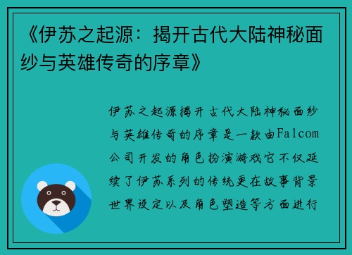 《伊苏之起源：揭开古代大陆神秘面纱与英雄传奇的序章》