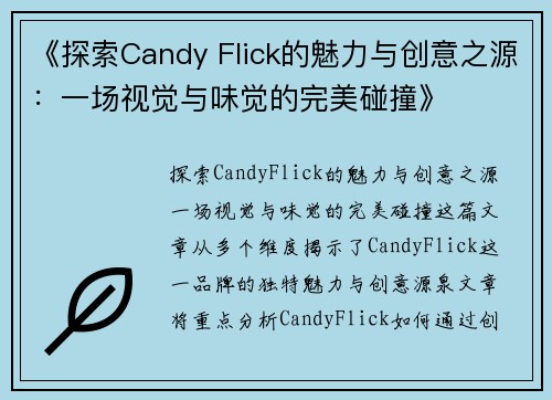《探索Candy Flick的魅力与创意之源：一场视觉与味觉的完美碰撞》