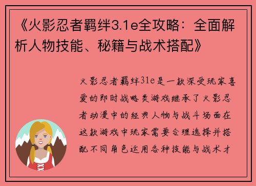 《火影忍者羁绊3.1e全攻略：全面解析人物技能、秘籍与战术搭配》