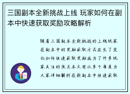 三国副本全新挑战上线 玩家如何在副本中快速获取奖励攻略解析