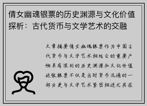 倩女幽魂银票的历史渊源与文化价值探析：古代货币与文学艺术的交融