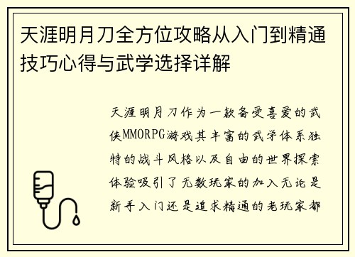 天涯明月刀全方位攻略从入门到精通技巧心得与武学选择详解