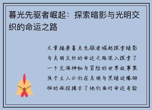 暮光先驱者崛起：探索暗影与光明交织的命运之路
