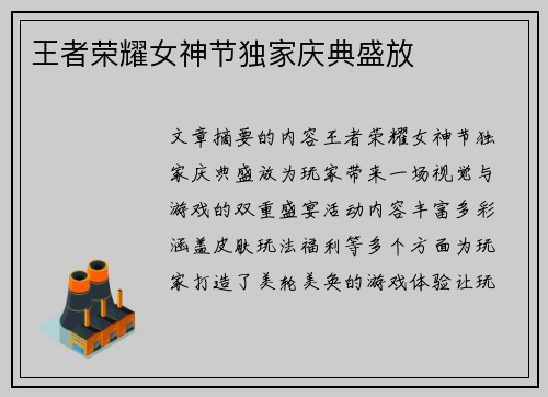 王者荣耀女神节独家庆典盛放