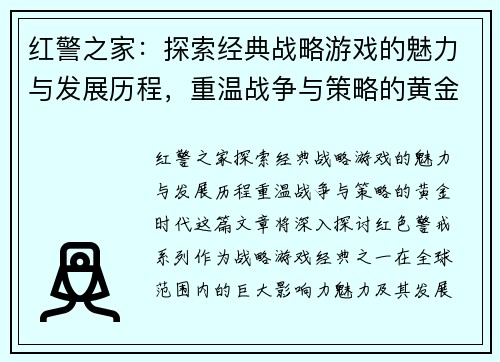 红警之家：探索经典战略游戏的魅力与发展历程，重温战争与策略的黄金时代