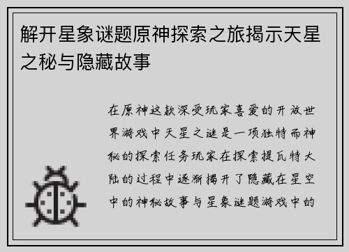 解开星象谜题原神探索之旅揭示天星之秘与隐藏故事