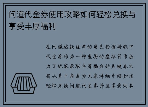 问道代金券使用攻略如何轻松兑换与享受丰厚福利