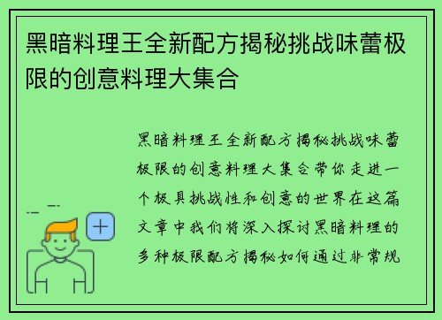 黑暗料理王全新配方揭秘挑战味蕾极限的创意料理大集合