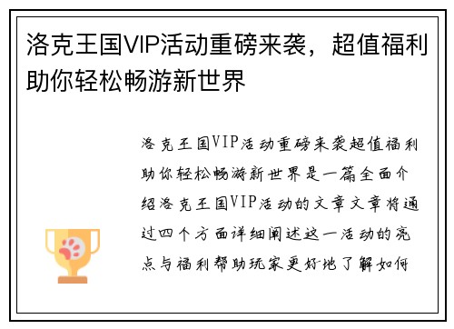 洛克王国VIP活动重磅来袭，超值福利助你轻松畅游新世界