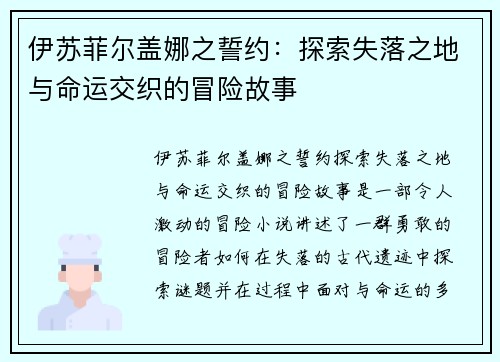 伊苏菲尔盖娜之誓约：探索失落之地与命运交织的冒险故事
