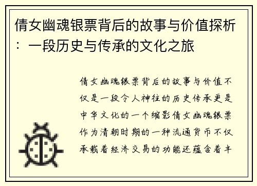 倩女幽魂银票背后的故事与价值探析：一段历史与传承的文化之旅