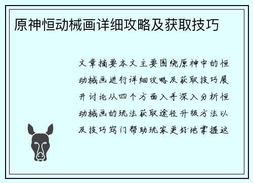 原神恒动械画详细攻略及获取技巧