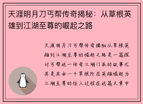 天涯明月刀丐帮传奇揭秘：从草根英雄到江湖至尊的崛起之路