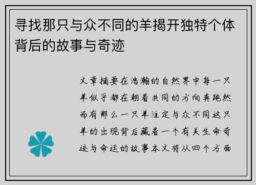 寻找那只与众不同的羊揭开独特个体背后的故事与奇迹