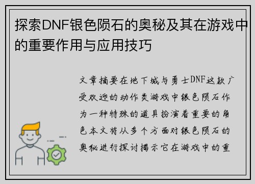 探索DNF银色陨石的奥秘及其在游戏中的重要作用与应用技巧