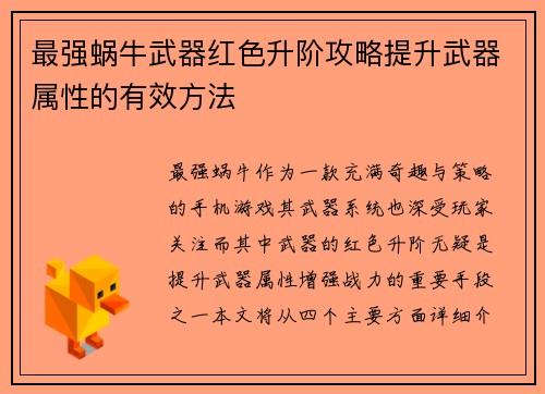 最强蜗牛武器红色升阶攻略提升武器属性的有效方法