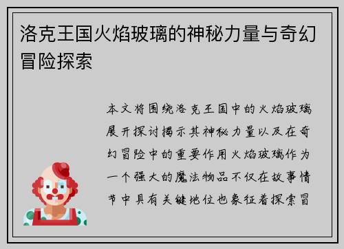 洛克王国火焰玻璃的神秘力量与奇幻冒险探索