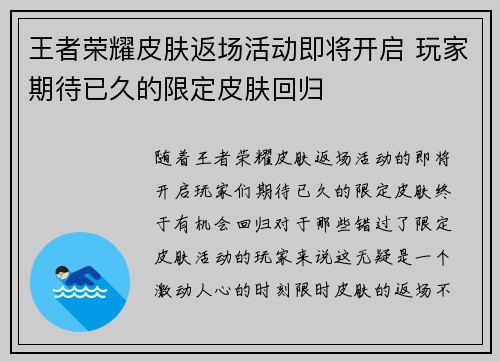 王者荣耀皮肤返场活动即将开启 玩家期待已久的限定皮肤回归