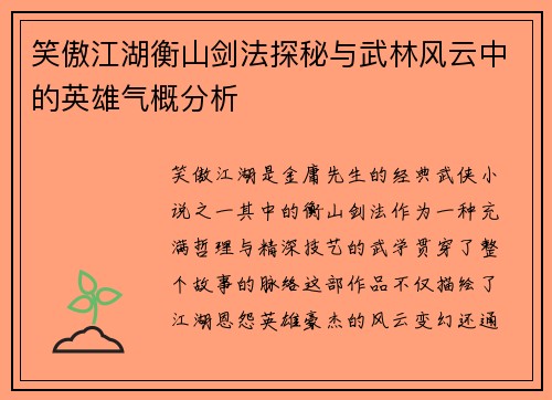 笑傲江湖衡山剑法探秘与武林风云中的英雄气概分析