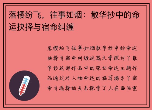 落樱纷飞，往事如烟：散华抄中的命运抉择与宿命纠缠