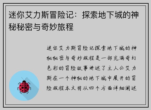 迷你艾力斯冒险记：探索地下城的神秘秘密与奇妙旅程