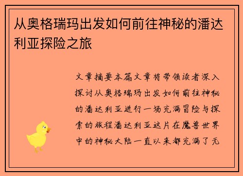 从奥格瑞玛出发如何前往神秘的潘达利亚探险之旅
