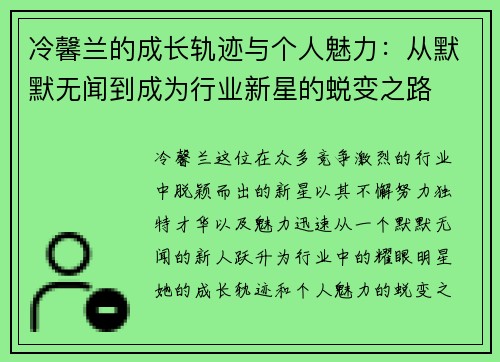 冷馨兰的成长轨迹与个人魅力：从默默无闻到成为行业新星的蜕变之路
