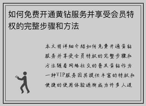 如何免费开通黄钻服务并享受会员特权的完整步骤和方法