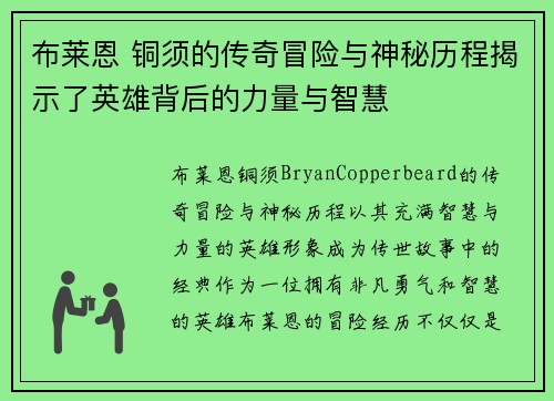 布莱恩 铜须的传奇冒险与神秘历程揭示了英雄背后的力量与智慧