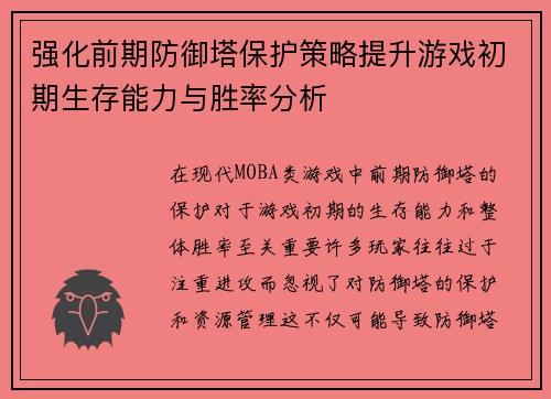 强化前期防御塔保护策略提升游戏初期生存能力与胜率分析