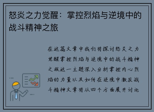怒炎之力觉醒：掌控烈焰与逆境中的战斗精神之旅