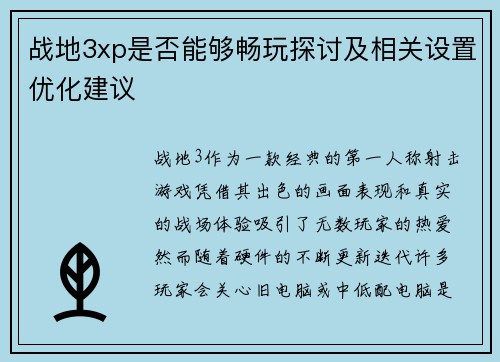 战地3xp是否能够畅玩探讨及相关设置优化建议