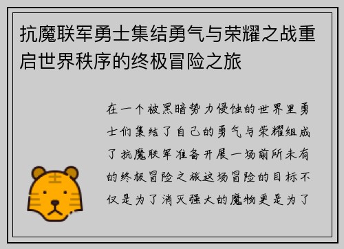 抗魔联军勇士集结勇气与荣耀之战重启世界秩序的终极冒险之旅