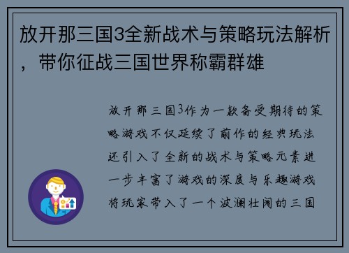 放开那三国3全新战术与策略玩法解析，带你征战三国世界称霸群雄