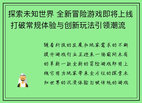 探索未知世界 全新冒险游戏即将上线 打破常规体验与创新玩法引领潮流