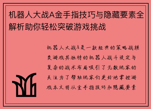 机器人大战A金手指技巧与隐藏要素全解析助你轻松突破游戏挑战 机器人大战A金手指技巧与隐藏要素全解析助你轻松突破游戏挑战