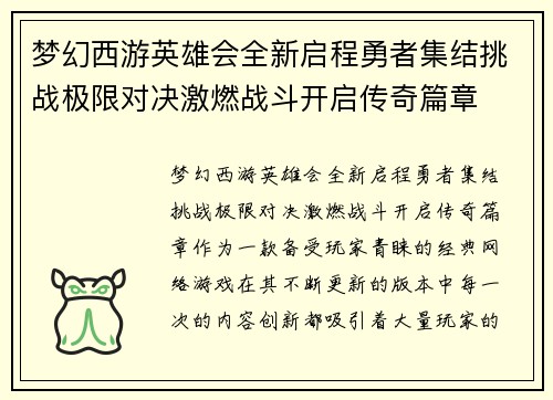 梦幻西游英雄会全新启程勇者集结挑战极限对决激燃战斗开启传奇篇章