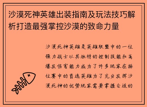 沙漠死神英雄出装指南及玩法技巧解析打造最强掌控沙漠的致命力量