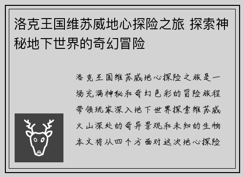 洛克王国维苏威地心探险之旅 探索神秘地下世界的奇幻冒险