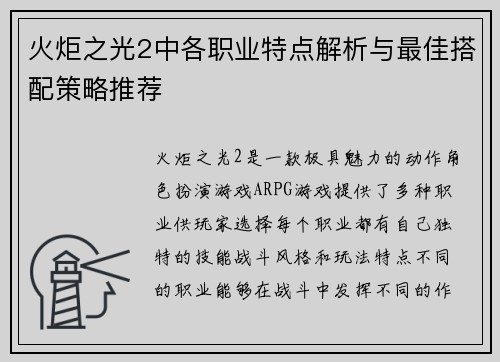 火炬之光2中各职业特点解析与最佳搭配策略推荐