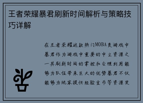 王者荣耀暴君刷新时间解析与策略技巧详解