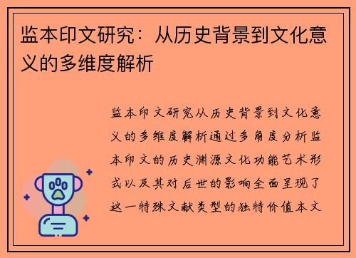 监本印文研究：从历史背景到文化意义的多维度解析