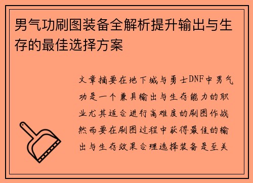 男气功刷图装备全解析提升输出与生存的最佳选择方案