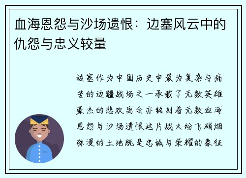 血海恩怨与沙场遗恨：边塞风云中的仇怨与忠义较量
