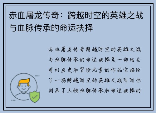 赤血屠龙传奇：跨越时空的英雄之战与血脉传承的命运抉择
