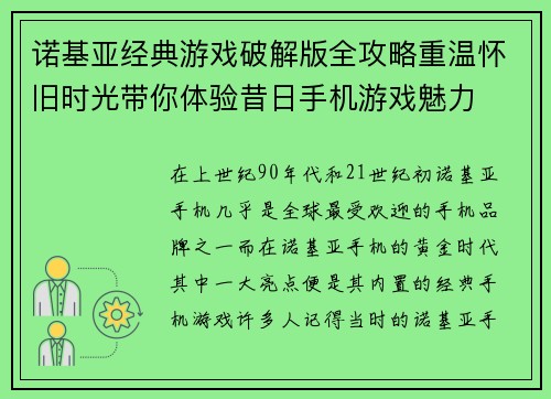 诺基亚经典游戏破解版全攻略重温怀旧时光带你体验昔日手机游戏魅力