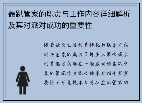 轰趴管家的职责与工作内容详细解析及其对派对成功的重要性